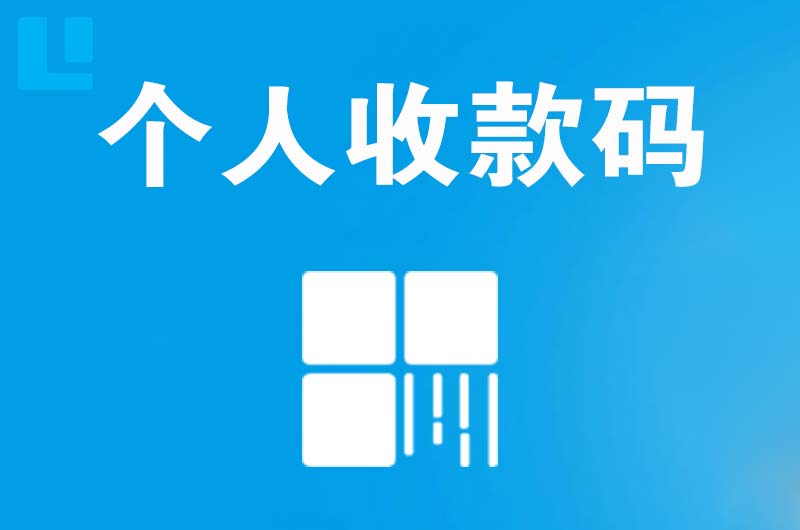 柳林拉卡拉个人收款码