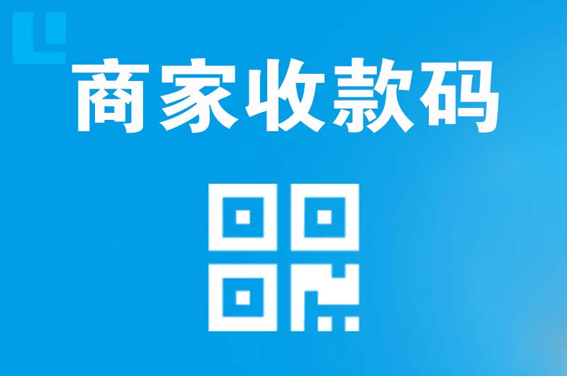 柳林拉卡拉商家收款码