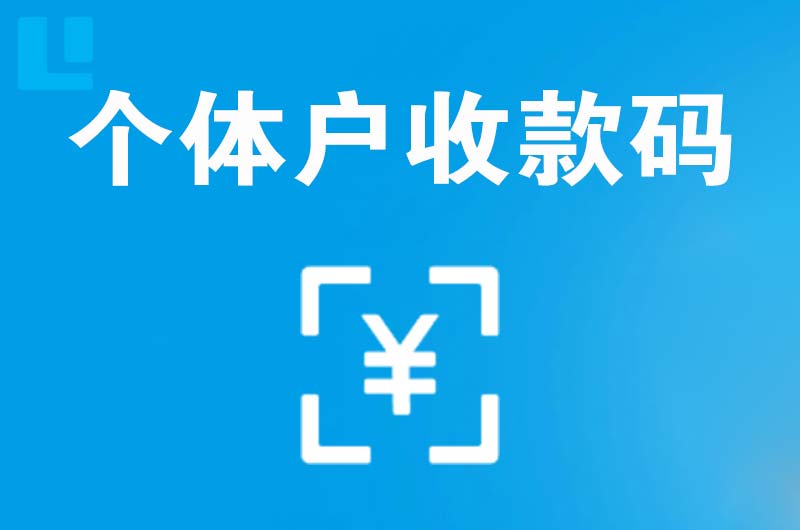 柳林拉卡拉个体户收款码