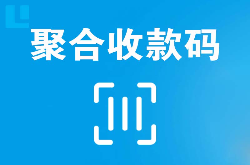 柳林拉卡拉聚合收款码